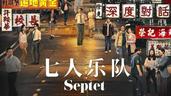 7位香港导演合拍《七人乐队》，香港电影故事说不完