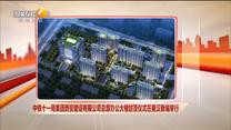中鐵十一局集團西安建設有限公司總部辦公大樓封頂儀式在秦漢新城舉行