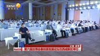第六届丝博会秦创原发展论坛在西咸新区举行