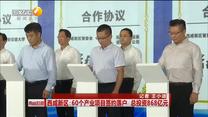 西咸新区：60个产业项目签约落户 总投资868亿元
