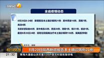 8月20日陕西新增报告本土确诊病例21例