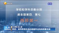 【在習近平新時代中國特色社會主義思想指引下】【奮進新征程 建功新時代·非凡十年】陜西：高等教育在追趕超越中邁向高質(zhì)量發(fā)展