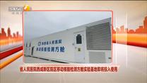 省人民医院西咸新区院区移动核酸检测方舱实验基地即将投入使用