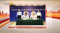 中国水电十五局秦创原总部项目签约仪式在西咸新区举行