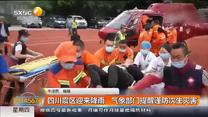 四川震區迎來降雨 氣象部門提醒謹防次生災害