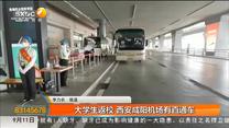 大学生返校 西安咸阳机场有直通车