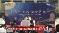 西咸新区“我们的节日·中秋”主题实践活动举行