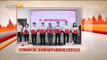 涇河新城舉行第二批黨建共建平臺暨建設者之家簽約儀式