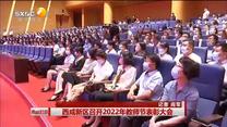 西咸新区召开2022年教师节表彰大会