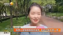 陕西人健身数据报告发布  看看你属于哪一类