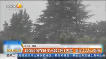 超强台风在日本已致2死1失踪  至少122人受伤