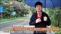 陕西发布地质灾害气象预警 陕南多地需注意