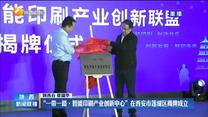 “一带一路·智能印刷产业创新中心”在西安市莲湖区揭牌成立