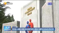 陕西省人体器官捐献者纪念园开园仪式暨首次缅怀纪念活动在西安举行