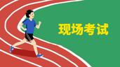 北京中小學體育考試特殊情況處理規定來了