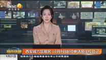 西安城六区居民 10月8日起可申请居住权登记