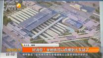好消息！坐地铁可以直接到火车站了