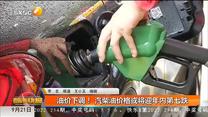 油价下调！ 汽柴油价格或将迎年内第七跌