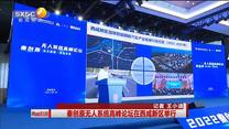 秦创原无人系统高峰论坛在西咸新区举行