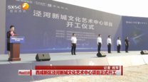 西咸新區涇河新城文化藝術中心項目正式開工