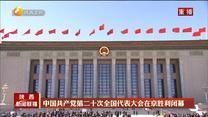 【在习近平新时代中国特色社会主义思想指引下】中国共产党第二十次全国代表大会在京胜利闭幕