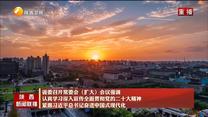 【在習近平新時代中國特色社會主義思想指引下】省委召開常委會(擴大)會議強調(diào) 認真學習深入宣傳全面貫徹黨的二十大精神 緊跟習近平總書記奮進中國式現(xiàn)代化