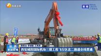 西安咸阳国际机场三期工程飞行区北二跑道全线贯通