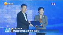 陕西省女科技工作者协会成立