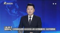 江澤民同志追悼大會在北京人民大會堂隆重舉行 習近平致悼詞