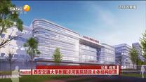 西安交通大学附属泾河医院项目主体结构封顶
