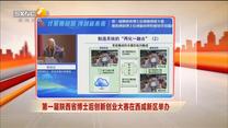 第一届陕西省博士后创新创业大赛在西咸新区举办