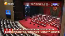【在習近平新時代中國特色社會主義思想指引下】陜西省第十四屆人民代表大會第一次會議今天在西安開幕