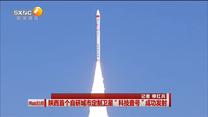 陕西首个自研城市定制卫星“科技壹号”成功发射