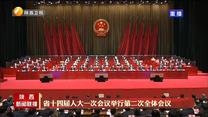 【在習近平新時代中國特色社會主義思想指引下】省十四屆人大一次會議舉行第二次全體會議