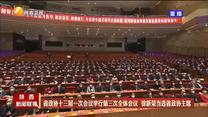 省政協十三屆一次會議舉行第三次全體會議 徐新榮當選省政協主席