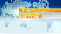 第一新闻午间播报(2023-01-18)