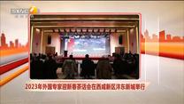 2023年外国专家迎新春茶话会在西咸新区沣东新城举行