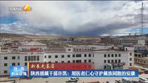 【新春走基層】陜西援藏干部許凱：用醫者仁心守護藏族同胞的安康