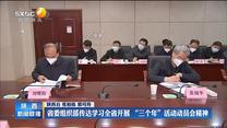 省委組織部傳達學習全省開展“三個年”活動動員會精神