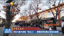 【新春走基層】西安大唐不夜城“裝臺人”：把精彩西安展示給每位游客