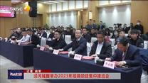 泾河城服举办2023年招商项目集中接洽会