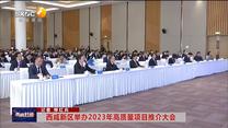 西咸新区举办2023年高质量项目推介大会