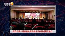 西安市第十届家庭教育高峰论坛在西咸新区举行