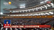 【在习近平新时代中国特色社会主义思想指引下】全国政协十四届一次会议在北京开幕