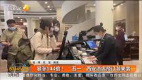暴漲144倍 “五一”西安酒店預定潮來襲