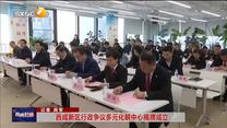 西咸新区行政争议多元化解中心揭牌成立