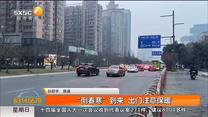 “倒春寒”到來 出門注意保暖