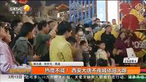 熱度不減！ 西安大唐不夜城依舊火爆