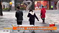 记得保暖！陕西省迎来大范围降温降水天气