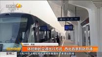 體驗新的交通出行方式 西北首條智軌開通